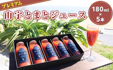 プレミアム由宇とまとジュース(180ml×5本)