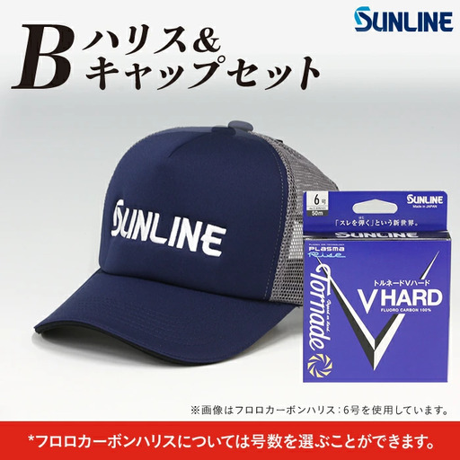 ハリス＆キャップセット　B【サンライン】