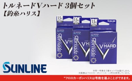 トルネードVハード 0.6号〜5号 3個セット[釣糸ハリス][サンライン]