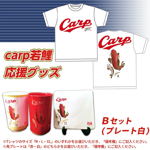 carp若鯉応援グッズＢセット