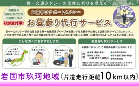 岩国市玖珂地域(片道走行距離10km以内限定)「お墓参り代行サービス」(1回)仏花・写真入り報告書付き