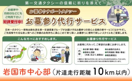 岩国市中心部(片道走行距離10km以内限定)「お墓参り代行サービス」(1回)仏花・写真入り報告書付き