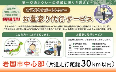 岩国市中心部(片道走行距離30km以内限定)「お墓参り代行サービス」(1回)仏花・写真入り報告書付き