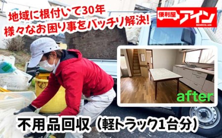 不用品回収(軽トラック1台分)便利屋アイン岩国本店 ※お申込み前にご連絡ください