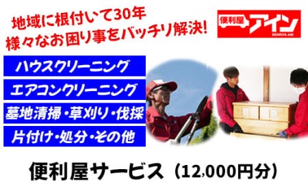 便利屋サービス(12000円分) 便利屋アイン岩国本店 ※お申込み前にご連絡ください