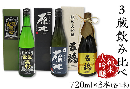 3蔵飲み比べ[純米大吟醸](720ml×3本)[雁木/五橋/金冠黒松]FAM'Sキッチンいわくにおすすめ