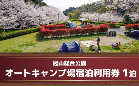冠山総合公園オートキャンプ場宿泊利用券(1泊)