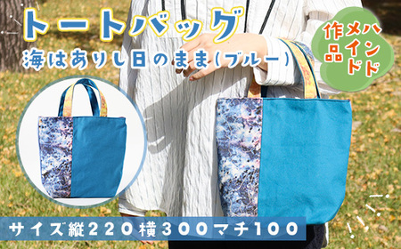 トートバッグ『海はありし日のまま・ブルー』