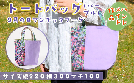 トートバッグ『9月のロマンチックブーケ・パープル』