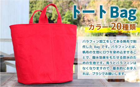 トートBag(選べるカラー20種類) 撥水 ロウびき帆布バック ハンドメイド