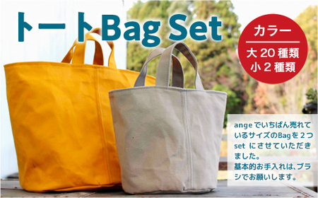 トートBagセット(選べるカラー:大20種類/小2種類) ロウびき帆布バック ハンドメイド