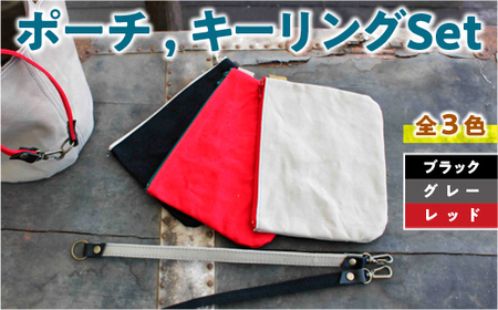 ポーチ、キーリングセット(選べるカラー3種類) レッド ブラック グレー ロウびき帆布 撥水
