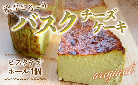バスクチーズケーキ(12cm ホール1個)2〜4人前 ピスタチオ味