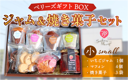 ジャム&焼き菓子セット(小) いちごジャム(190ml)1個、マフィン4個、焼き菓子3袋 ベリーズギフトBOX
