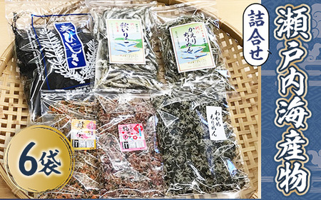 瀬戸内 海産物 詰合せ ((いりこ 120g, かえりちりめん 90g, 鮭こんぶ100g, 寒ひじき40g, 梅ちりめん 100g, わかめちりめん 114g) 海の幸