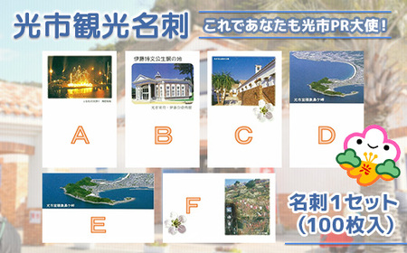光市観光名刺