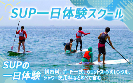 SUP(サップ)1日体験スクール