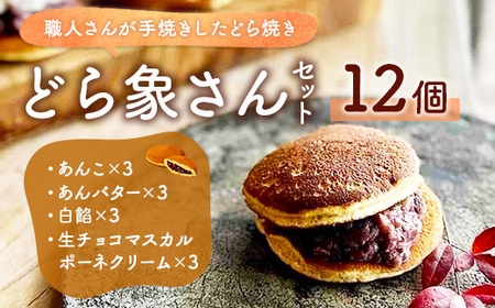 どら象さんセット どらやき ドラヤキ 和菓子 和風スイーツ どら焼き 生クリーム クリームどら焼き 和スイーツ わがし 焼菓子 焼き菓子 やきがし