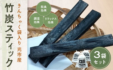 きんちゃく袋入り竹炭スティック 3袋セット