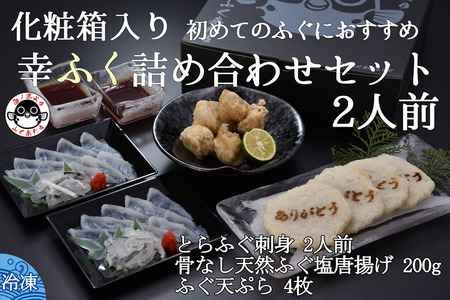 ふくセット ふぐ ふぐ天ぷら4枚 骨なし天然塩唐揚げ200g とら刺身1人前×2 てっさ 詰合せ きらく トラフグ フグ 最高級とら 父の日 母の日 イベント お中元 お歳暮 贈答用 ギフト 熨斗 のし 大人気 山口県 本場トラフグ 職人 板前 専門店 (10089)