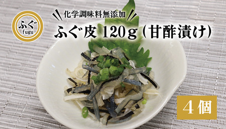 ふぐ皮 甘酢漬け 化学調味料不使用 無添加 ふぐ皮120g×4個 合計480g フグ トラフグ フグ 最高級とらふぐ 父の日 母の日 大人気 山口県 本場トラフグ 食感 コリコリ 酒のつまみ (10092)