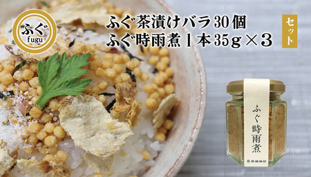 ふぐ茶漬け バラ30個 ふぐ時雨煮 しぐれ煮 3本セット セット 化学調味料不使用 無添加 フグ 長門市 (12028)