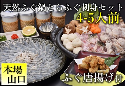 [配送日指定可]天然ふぐ唐揚げ付き!天然ふぐ鍋ととらふぐ刺身セット4-5人前 鍋用ま アラ ツミレ 唐揚げ 皮湯引き ヒレ トラフグ フグ 最高級とら 父の日 母の日 イベント お中元 お歳暮 贈答用 ギフト 熨斗 のし 大人気 山口県 本場トラフグ 職人 板前 専門店 (1380)