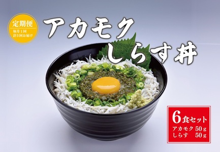 (1383)[定期便]絶品アカモクしらす丼 6食セット 毎月3ヶ月