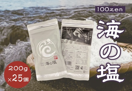 (1545)100ZEN 海の塩 200g×25個セット 百姓の塩 百姓庵 長門市 大容量 まとめ買い 小分け お裾分け