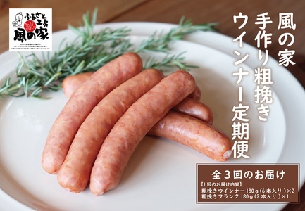 (12039)[定期便]風の家 手作り 粗挽きウインナー(6本入り) 180g×2個 粗挽きフランク(2本入り) 180g×1 毎月発送 全3回 日置 長門市 燻製