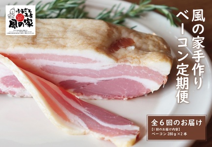 (1709)[定期便]風の家 手作り ベーコン 大 280g×2個 毎月発送 全6回 日置 長門市 燻製