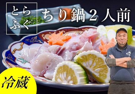 [配送日指定可]長門産とらふぐ ふぐセット とらふぐ ちり鍋 2人前 冷蔵 トラフグ フグ 最高級とらふぐ 父の日 母の日 イベント お中元 お歳暮 贈答用 ギフト 熨斗 のし 大人気 山口県 本場トラフグ 仙崎とらふぐ(1139)