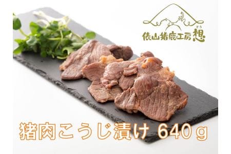 (1167)ジビエ お手軽調理「猪肉 塩こうじ漬け 640g」 (160g×4パック) ヘルシー