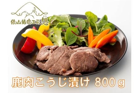 (1169)ジビエ お手軽調理「鹿肉 塩こうじ漬け 800g」 (160g×5パック) ヘルシー