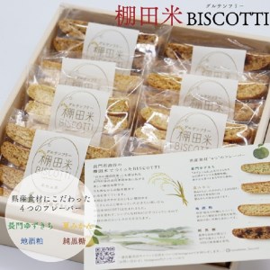 (1199)棚田米BISCOTTI ビスコッティ 棚田米 おやつ お菓子 長門市