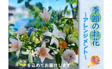 (1016)長門産 季節のお花のお届け便(アレンジメント) 贈り物 ギフト