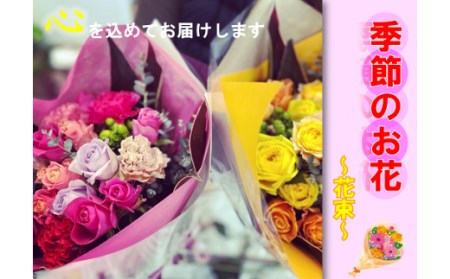 (1017)長門産 季節のお花のお届け便(花束) 贈り物 ギフト