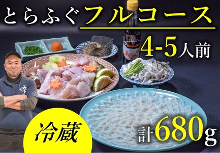 [配送日指定可] ふぐセット ふぐ刺身 ふぐ鍋 とらフルコース4〜5人前セット(お刺身・ちり用「あら」と「切身」干しひれ付き 冷蔵 トラフグ フグ 最高級 贅沢 とら 父の日 母の日 イベント お中元 お歳暮 贈答用 ギフト 熨斗 のし 大人気 山口県 本場トラフグ 職人 板前 長門産 仙崎 (1532)