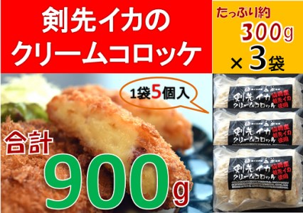 (1005)剣先イカのクリームコロッケ　大容量15個（900g）（冷凍）