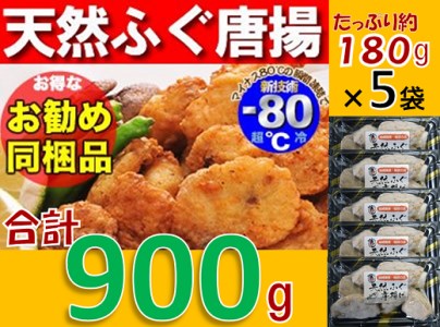 (1245)天然ふぐ唐揚げ 大容量900g(冷凍)