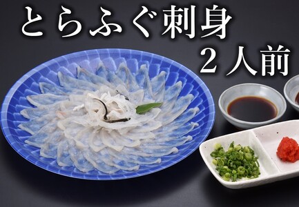 [配送日指定可] ふぐ 刺身 てっさ ふぐ刺し とら 刺身 2人前(とら60g 皮湯引き40g ポン酢・薬味付き)冷凍 きらく トラフグ フグ 最高級 父の日 母の日 イベント お中元 お歳暮 贈答用 ギフト 熨斗 のし 大人気 山口県 本場トラフグ 職人 板前 専門店 (10031)