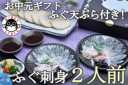 お中元ギフト[ 仙崎] 化粧箱入り とらふぐ刺身1人前×2皿 ふぐ皮湯引き ポン酢 赤おろし ふぐの天ぷら6枚 プレゼント 贈り物 季節限定 きらく 長門市(10047)