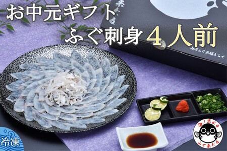 (10048)お中元ギフト[みすず]超冷 とらふぐ刺身4人前 約100g ふぐ皮湯引き ポン酢 赤おろし 風呂敷 専用化粧箱 プレゼント 贈り物 季節限定 きらく 長門市