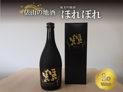 (10063)地酒 ほれぼれ 純米吟醸酒 720ml×1本 イセヒカリ使用 お酒 ギフト プレゼント 長門市