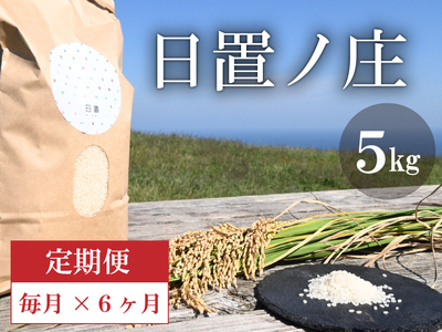 (1615)お米 白米 精米 定期 ひとめぼれ 日置ノ庄 5kg 毎月コース お米の定期便 長門市 (1615)