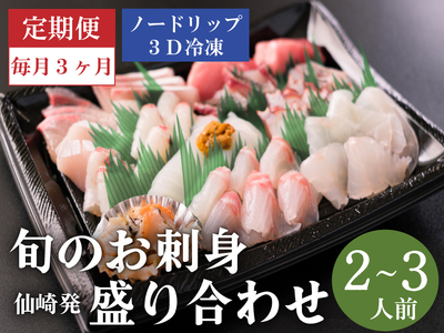 (1409)定期便 刺身 新鮮 盛り合わせ 仙崎 「旬のお刺身盛合せ」刺盛 地魚 2人前 急速冷凍 長門市 毎月発送 全3回