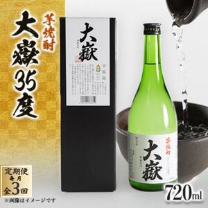 [毎月定期便]平郡芋焼酎「大嶽35度」720ml箱入全3回