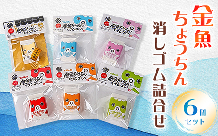 金魚ちょうちん消しゴム詰合せセット_雑貨・日用品  文房具・印鑑 _【1001587】