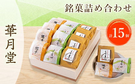 華月堂銘菓詰め合わせ_菓子・スイーツ 和菓子 _