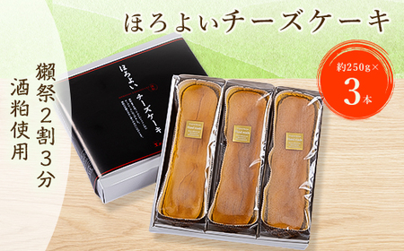 ほろよいチーズケーキ3本セット_菓子・スイーツ ケーキ _[配送不可地域:離島]